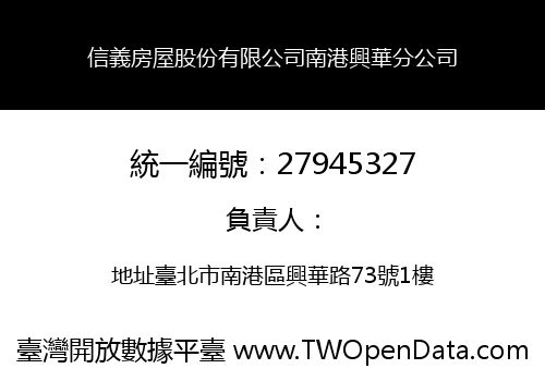 信義房屋股份有限公司南港興華分公司