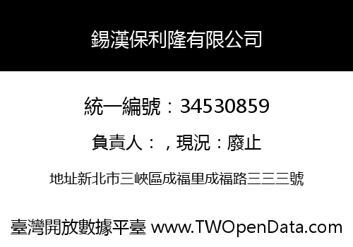 錫漢保利隆有限公司