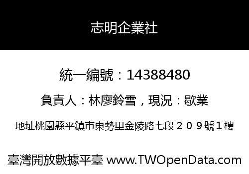 志明企業社
