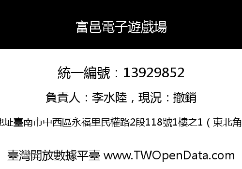 富邑電子遊戲場