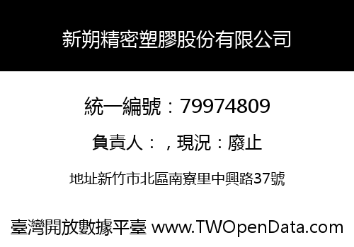 新朔精密塑膠股份有限公司