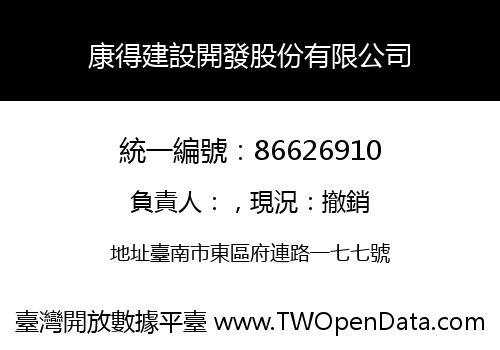 康得建設開發股份有限公司