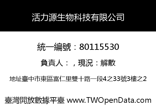 活力源生物科技有限公司