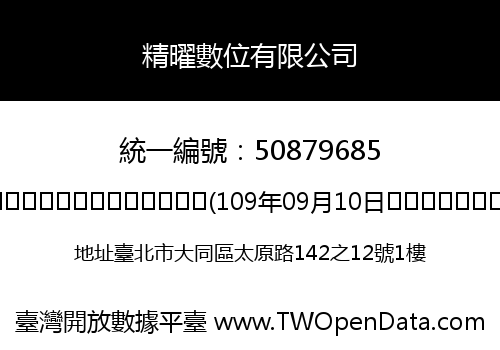 精曜數位有限公司