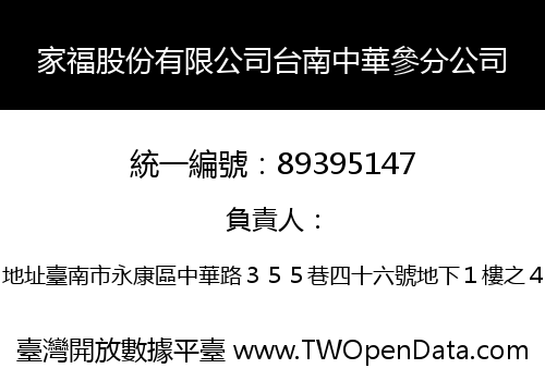 家福股份有限公司台南中華參分公司