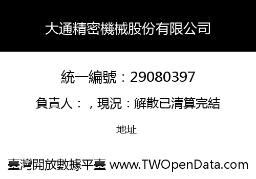 大通精密機械股份有限公司