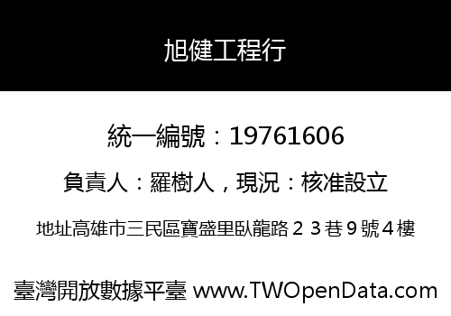 旭健工程行