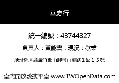 華慶行