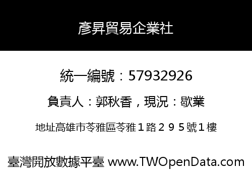 彥昇貿易企業社