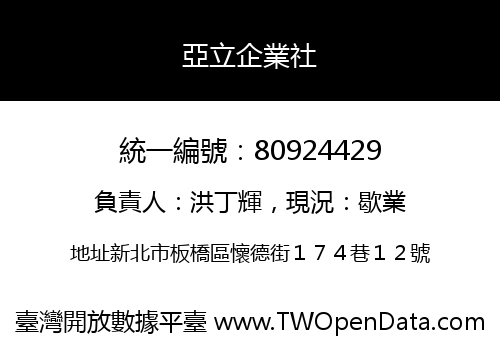 亞立企業社
