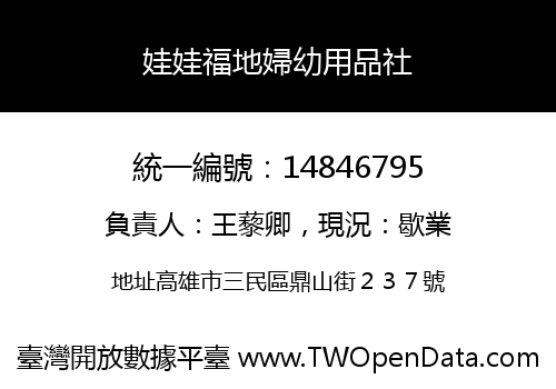娃娃福地婦幼用品社