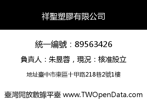 祥聖塑膠有限公司