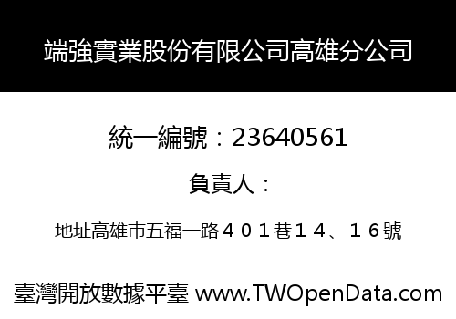 端強實業股份有限公司高雄分公司