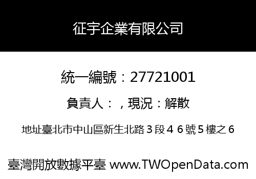 征宇企業有限公司