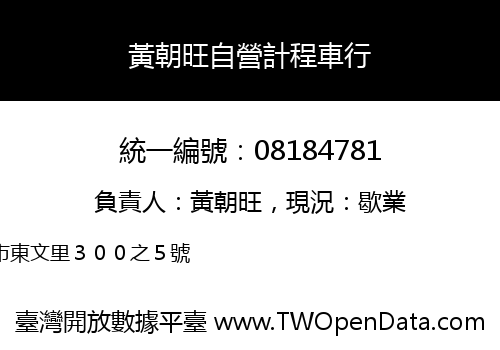 黃朝旺自營計程車行