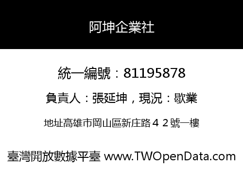阿坤企業社
