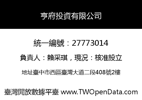 亨府投資有限公司