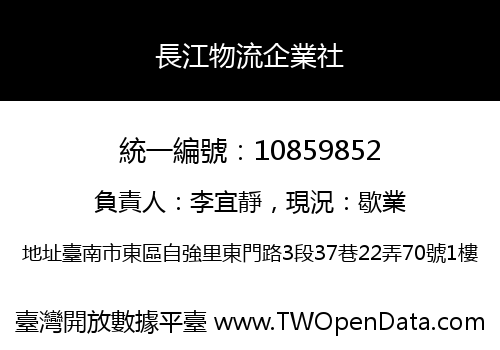 長江物流企業社