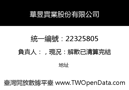 華昱實業股份有限公司
