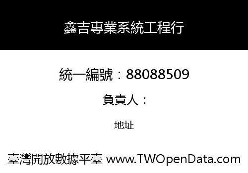 鑫吉專業系統工程行
