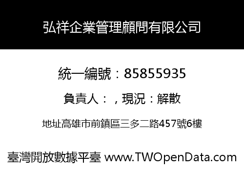 弘祥企業管理顧問有限公司