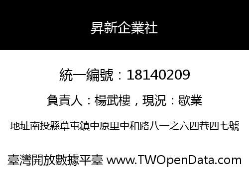 昇新企業社
