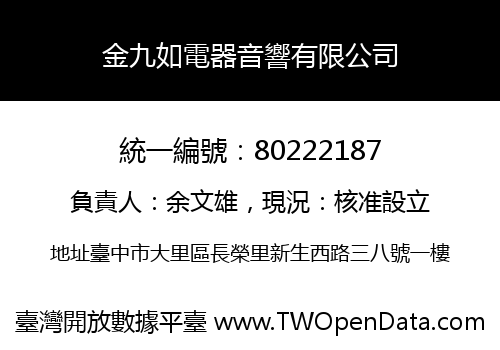 金九如電器音響有限公司