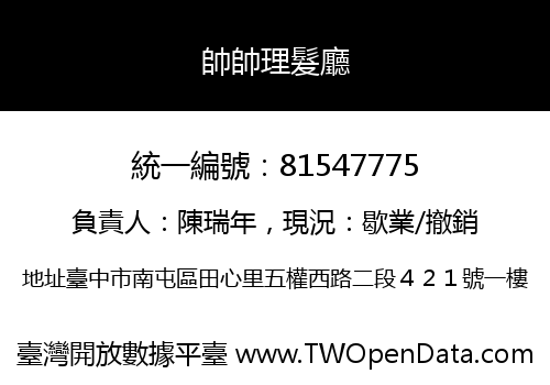 帥帥理髮廳