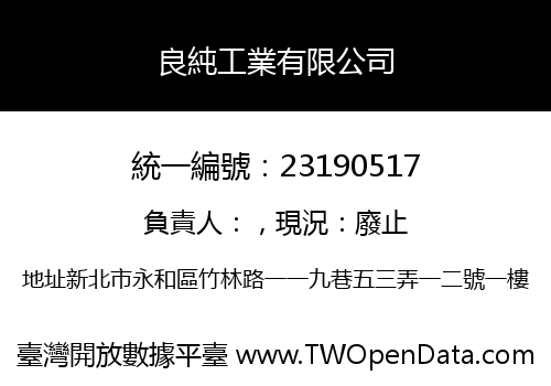 良純工業有限公司