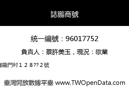 誌鵬商號