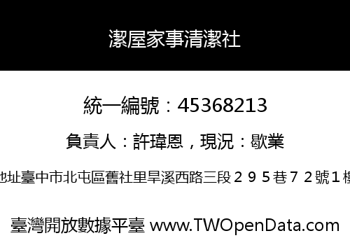 潔屋家事清潔社