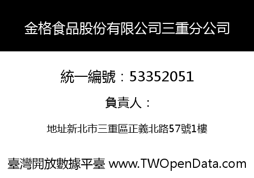 金格食品股份有限公司三重分公司