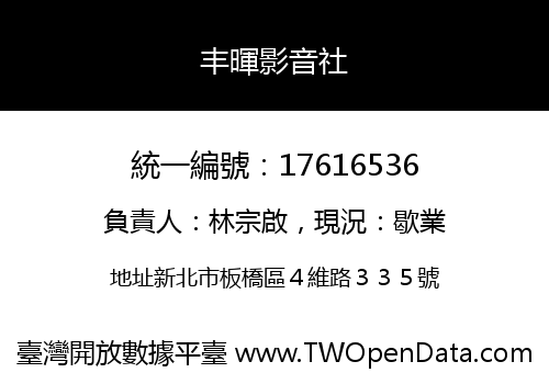 丰暉影音社