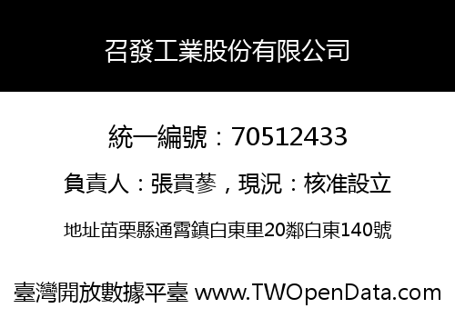 召發工業股份有限公司