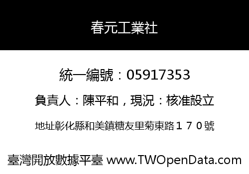 春元工業社