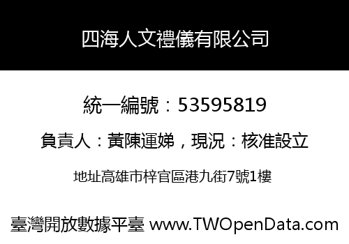 四海人文禮儀有限公司