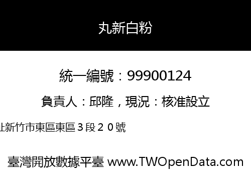 丸新白粉