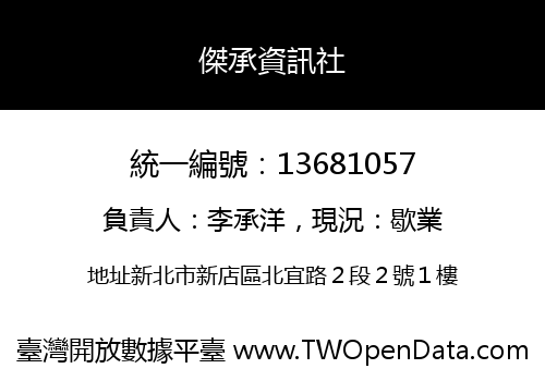 傑承資訊社