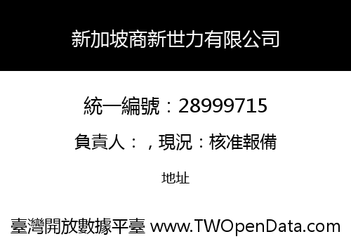 新加坡商新世力有限公司