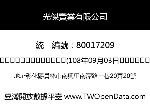 光傑實業有限公司