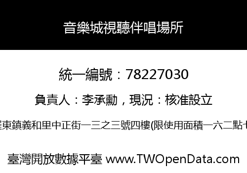 音樂城視聽伴唱場所