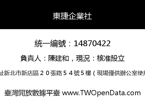 東捷企業社