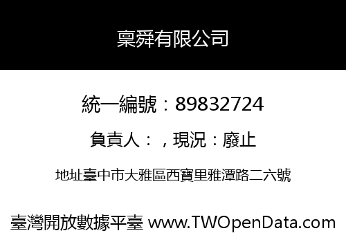 稟舜有限公司