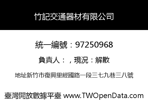 竹記交通器材有限公司
