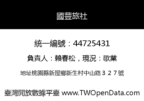 國豐旅社
