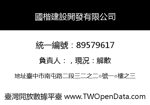 國楷建設開發有限公司