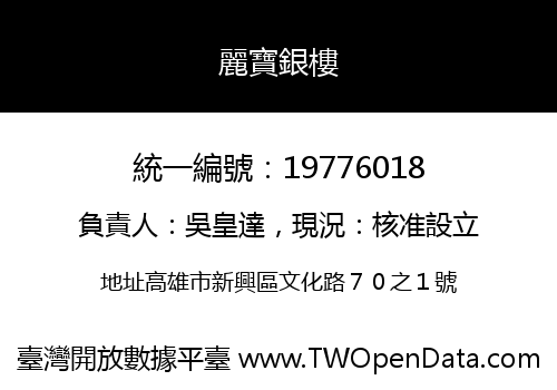 麗寶銀樓