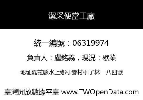 潔采便當工廠
