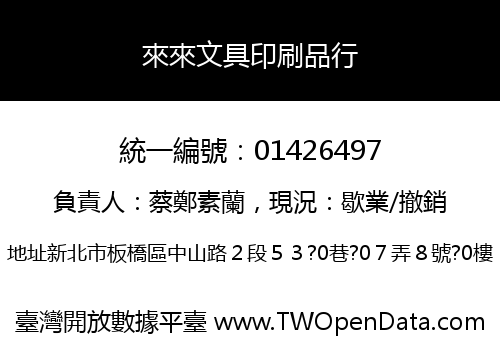 來來文具印刷品行