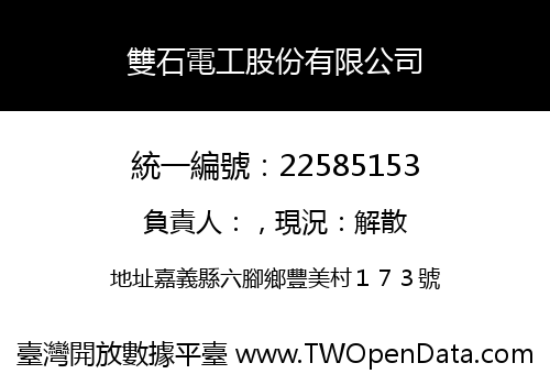 雙石電工股份有限公司
